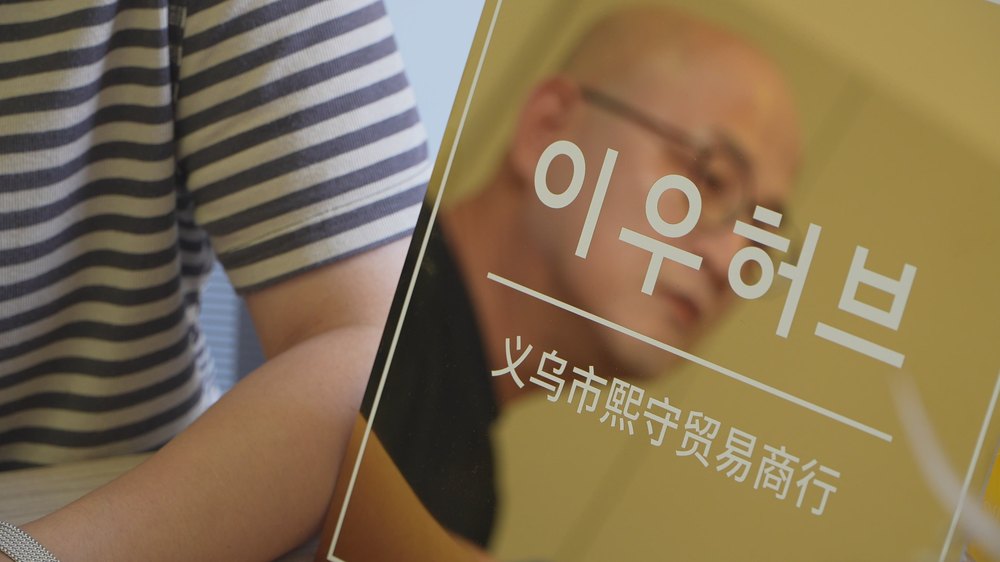 이우허브 사업자 명패 — 义乌市熙守贸易商行