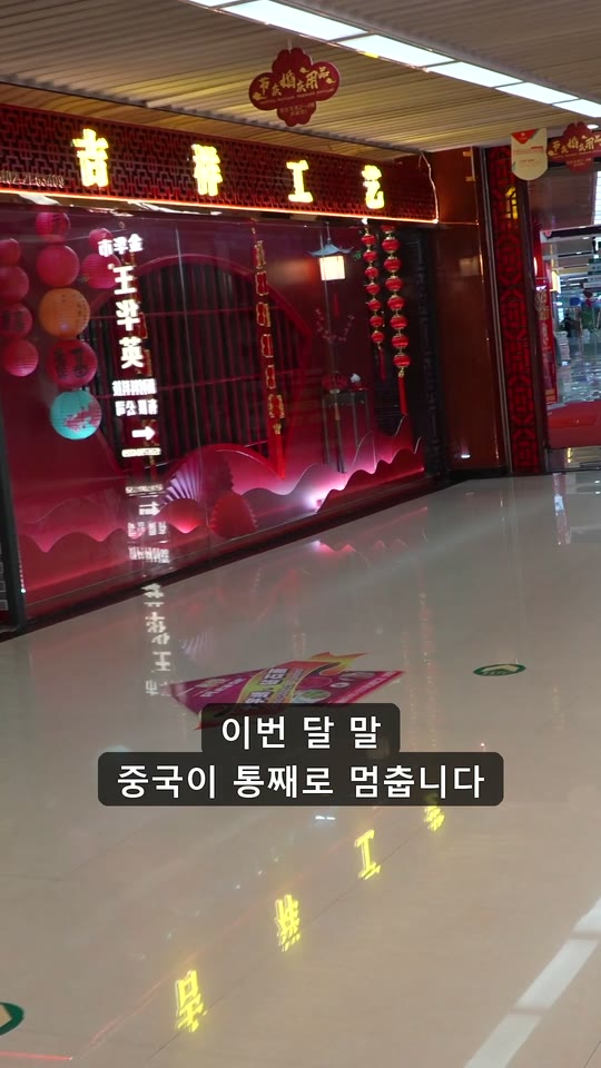 이번 달 말, 중국이 13일 멈춥니다