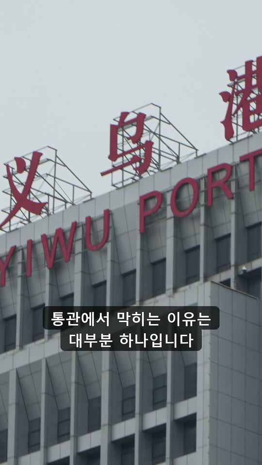 통관에서 막히는 이유는 대부분 하나입니다