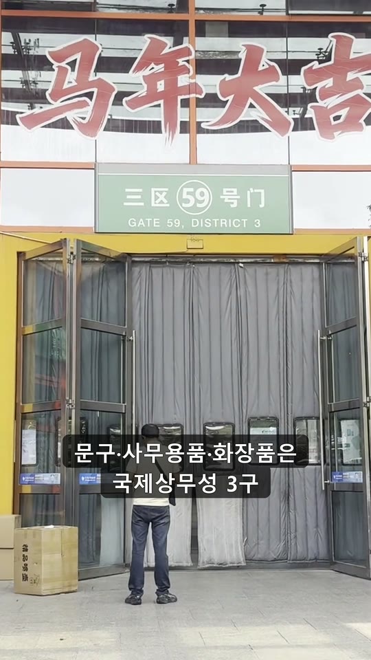 문구·사무용품·화장품은 이우 어디서 사나? 3구입니다